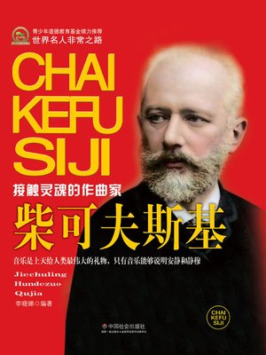 cover image of 柴可夫斯基 (Tchaikovsky)